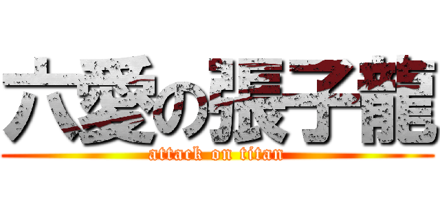 六愛の張子龍 (attack on titan)