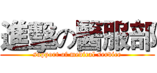 進擊の醫服部 (support of medical service)