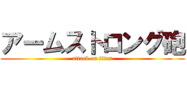 アームストロング砲 (attack on titan)