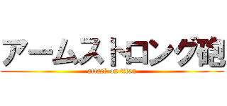 アームストロング砲 (attack on titan)