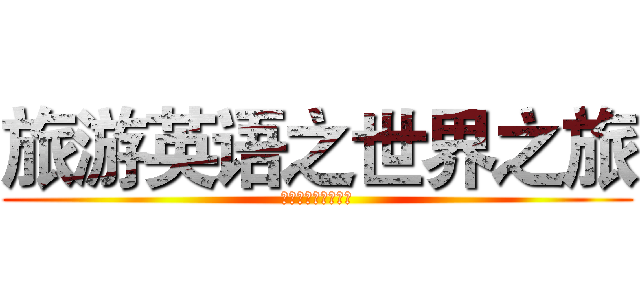 旅游英语之世界之旅 (旅游英语之世界之旅)