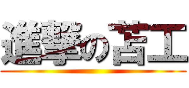 進撃の苫工 ()