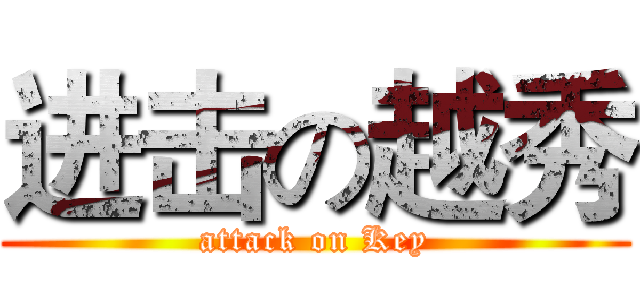 进击の越秀 (attack on Key)