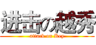 进击の越秀 (attack on Key)