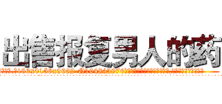 出售报复男人的药 (出售报复男人的药【电.话186x0156x9662-Q194843976林氏药业】我们做的是长期生意,靠的是老客户长期支持
参考消息网2月20日报道 韩媒称，“剩女多、离婚率高的城市，房价一定会上涨。”这是中国经济学家金岩石2016年12月参加在上海举行的房地产相关论坛时说的话。
)