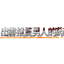 出售报复男人的药 (出售报复男人的药【电.话186x0156x9662-Q194843976林氏药业】我们做的是长期生意,靠的是老客户长期支持
参考消息网2月20日报道 韩媒称，“剩女多、离婚率高的城市，房价一定会上涨。”这是中国经济学家金岩石2016年12月参加在上海举行的房地产相关论坛时说的话。
)