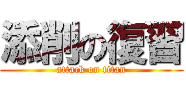 添削の復習 (attack on titan)