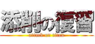 添削の復習 (attack on titan)