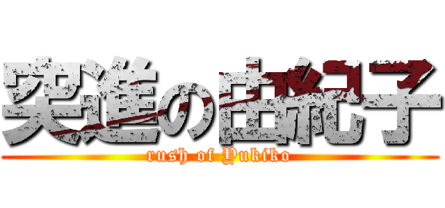 突進の由紀子 (rush of Yukiko)