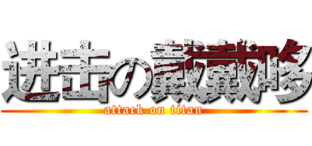 进击の戴戴哆 (attack on titan)