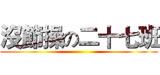 沒節操の二十七班 ()