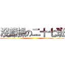 沒節操の二十七班 ()