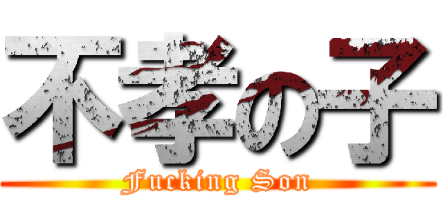 不孝の子 (Fucking Son)