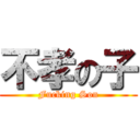 不孝の子 (Fucking Son)