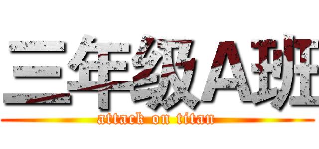三年级Ａ班 (attack on titan)