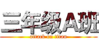 三年级Ａ班 (attack on titan)