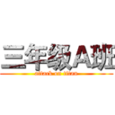 三年级Ａ班 (attack on titan)