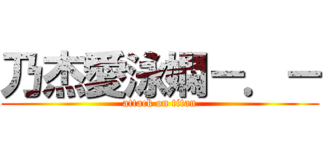 乃杰愛泳嫻－．－ (attack on titan)