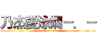 乃杰愛泳嫻－．－ (attack on titan)