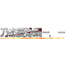 乃杰愛泳嫻－．－ (attack on titan)