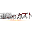 進撃のカズト (attack on kazuto)