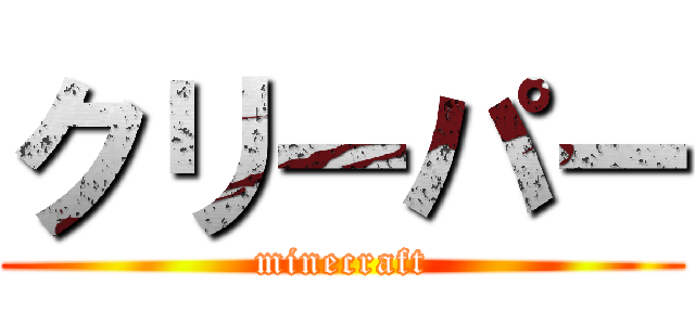 クリーパー (minecraft)