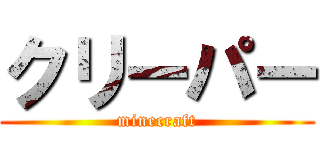 クリーパー (minecraft)