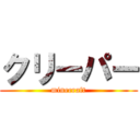 クリーパー (minecraft)