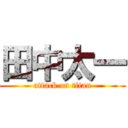 田中太一 (attack on titan)