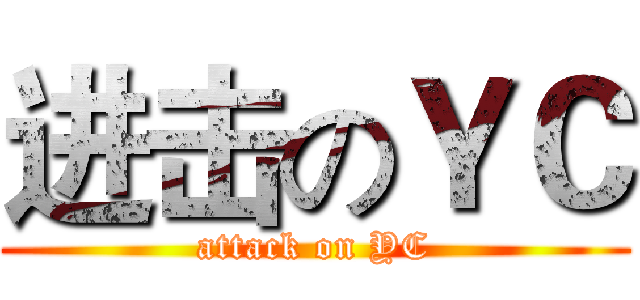 进击のＹＣ (attack on YC)