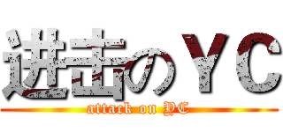 进击のＹＣ (attack on YC)
