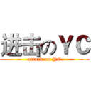 进击のＹＣ (attack on YC)