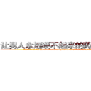 让男人永远硬不起来的药哪里购买 (让男人永远硬不起来的药哪里购买【电.话186x0156x9662-Q194843976林氏药业】我们做的是长期生意,靠的是老客户长期支持
参考消息网2月20日报道 韩媒称，“剩女多、离婚率高的城市，房价一定会上涨。”这是中国经济学家金岩石2016年12月参加在上海举行的房地产相关论坛时说的话。
)