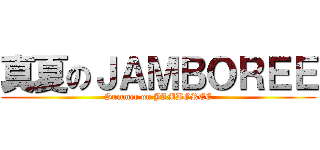 真夏のＪＡＭＢＯＲＥＥ (Summer on JAMBOREE)