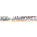 真夏のＪＡＭＢＯＲＥＥ (Summer on JAMBOREE)