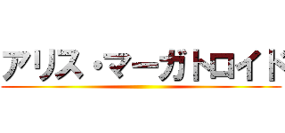 アリス・マーガトロイド ()