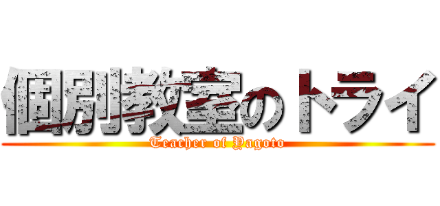個別教室のトライ (Teacher of Yagoto)