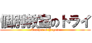 個別教室のトライ (Teacher of Yagoto)