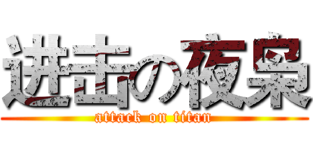 进击の夜枭 (attack on titan)