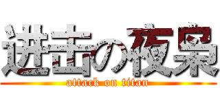 进击の夜枭 (attack on titan)