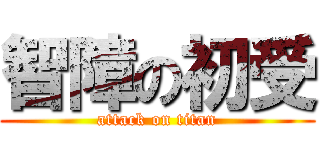 智障の初受 (attack on titan)