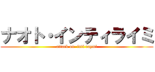 ナオト・インティライミ (attack on  inti raymi)