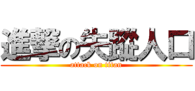 進撃の失蹤人口 (attack on titan)