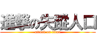 進撃の失蹤人口 (attack on titan)