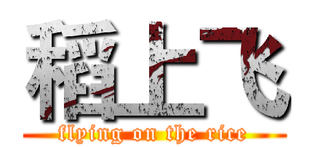 稻上飞 (flying on the rice)