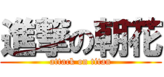 進撃の朝花 (attack on titan)