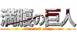 満腹の巨人 (slice nah okey)