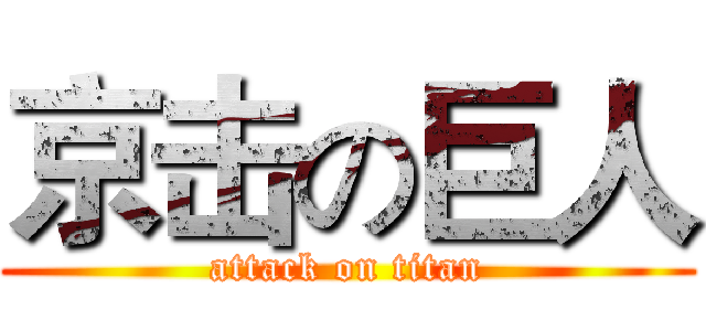 京击の巨人 (attack on titan)