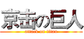 京击の巨人 (attack on titan)