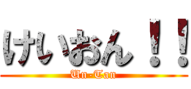 けいおん！！ (Un-Tan)